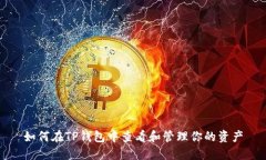 如何在TP钱包中查看和管理你的资产