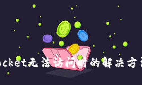 TokenPocket无法访问时的解决方法与技巧