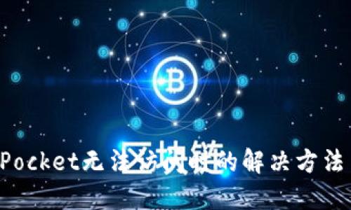 TokenPocket无法访问时的解决方法与技巧