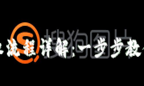 TP钱包解除授权流程详解：一步步教你如何安全操作