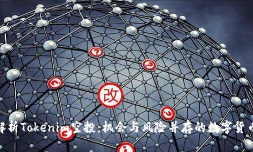 : 深入解析Tokenim空投：机会与风险并存的数字货币新机遇