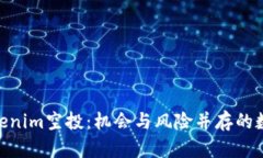 : 深入解析Tokenim空投：机会与风险并存