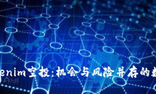 : 深入解析Tokenim空投：机会与风险并存的数字货币新机遇