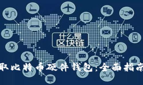 如何获取比特币硬件钱包：全面指南与建议