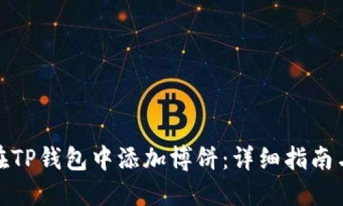 如何在TP钱包中添加博饼：详细指南与步骤