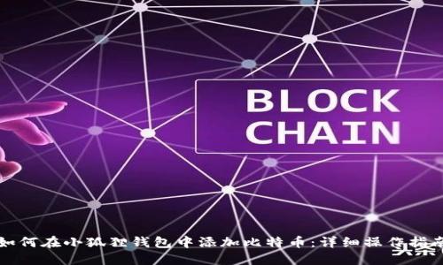 如何在小狐狸钱包中添加比特币：详细操作指南