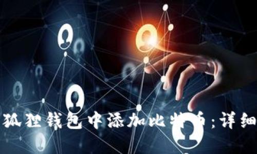 如何在小狐狸钱包中添加比特币：详细操作指南