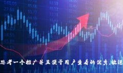 思考一个推广并且便于用户查看的优秀