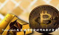Tokenim人民币：数字经济时代的新兴货