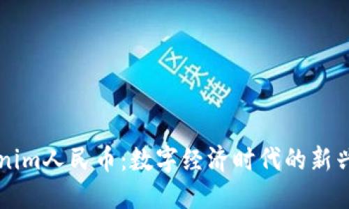 Tokenim人民币：数字经济时代的新兴货币