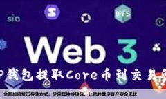 如何通过TP钱包提取Core币到交易所：详