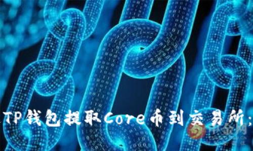 如何通过TP钱包提取Core币到交易所：详细指南