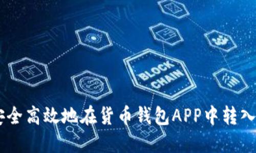 如何安全高效地在货币钱包APP中转入USDT？