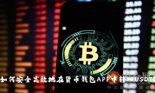 如何安全高效地在货币钱包APP中转入USDT？