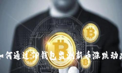  如何通过TP钱包监测新币涨跌动态？