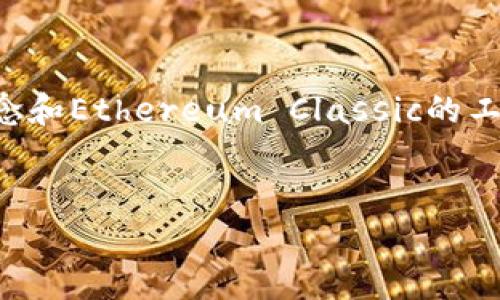 要将Tokenim存储到Ethereum Classic（ETC），首先需要确保你对Tokenim的基本概念和Ethereum Classic的工作机制有一个清晰的理解。以下是一个推广的、相关关键词，以及详细介绍和问题解答。


如何将Tokenim安全存储到Ethereum Classic（ETC）