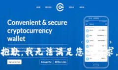 抱歉，我无法满足您的请求。