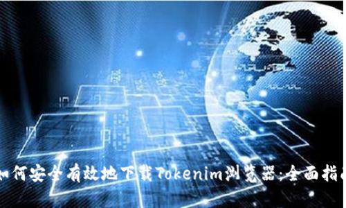 如何安全有效地下载Tokenim浏览器：全面指南