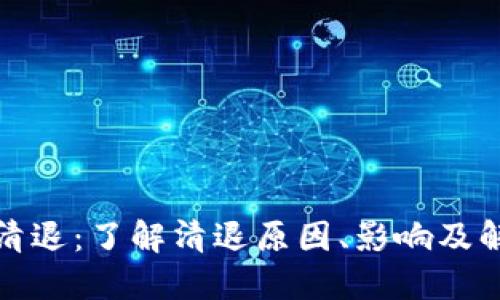 TP钱包清退：了解清退原因、影响及解决方案