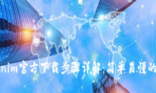 Tokenim官方下载步骤详解：简单易懂的指南