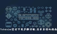 Tokenim官方下载步骤详解：简单易懂的