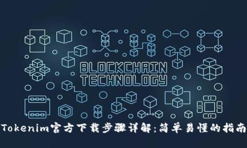 Tokenim官方下载步骤详解：简单易懂的指南