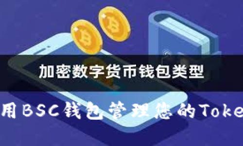 如何使用BSC钱包管理您的Token资产？
