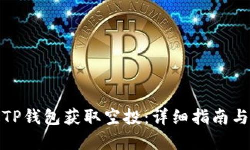 如何通过TP钱包获取空投：详细指南与实用技巧