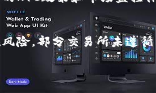 Tokenim与OKEX的安全性比较

随着加密货币的普及，许多交易所纷纷涌现，其中Tokenim和OKEX是两个较为知名的平台。安全性是用户在选择交易平台时最关注的因素之一。本篇文章将围绕Tokenim和OKEX的安全性进行详细分析，包括它们的安全措施、历史安全事件及用户反馈等多个方面。

Tokenim的安全性分析

Tokenim作为一个新兴的加密货币交易平台，虽起步时间较短，但其安全性建设不可忽视。Tokenim采取了一系列安全措施来保护用户的资产和信息。

首先，Tokenim对用户的资金采取了热冷钱包结合的管理模式。绝大部分用户的资金被存放在离线冷钱包中，这样即使面临黑客攻击，也能有效保护大部分资产的安全。热钱包则是用于日常交易的，Tokenim对这一部分的资金也设立了金额限制，确保不会遭受重大的损失。

其次，Tokenim在用户信息保护方面同样采取了严格的措施。平台使用SSL加密技术来确保用户的交易数据和个人信息安全。此外，Tokenim还针对用户的账户设置了双重身份验证（2FA），添加了额外的安全层级，提升了账户的安全性。

最后，Tokenim还建立了24/7的安全团队来监控平台的安全状态。一旦发现可疑活动，团队会立即采取措施，防止潜在的安全风险。

OKEX的安全性分析

OKEX成立较早，在行业内享有较好的声誉，其安全性也是用户关注的焦点之一。OKEX同样采取了多种安全措施以防止黑客攻击和用户信息泄露。

首先，OKEX广泛实施热冷钱包体系以保证用户资产的安全。OKEX的冷钱包技术在业内处于领先地位，其绝大部分用户资产存储在多重签名冷钱包中。这种多重签名形式大大减少了单一攻击点的风险。

其次，OKEX也结合了国家和行业标准，采取了一系列合规措施，以保护用户的资产安全。OKEX还在技术层面上投入大量资源进行系统的安全审计，确保平台运行的稳定性和安全性。

对于用户信息的保护，OKEX同样使用高级加密技术，确保用户的个人信息不被泄露。此外，OKEX也实施了严格的KYC（了解你的客户）政策，从根本上减少了洗钱等违法活动的风险。

Tokenim与OKEX的安全事件比较

在评估安全性时，不可忽略平台的历史安全事件。Tokenim作为一个较新的平台，迄今为止尚未发生过重大安全事件，这使得其始终保持较好的用户信任度。然而，新平台也面临着来自竞争对手和黑客的多重压力，所需对安全建设持续投入。

相较之下，OKEX在安全性方面经历了一系列的挑战。例如，2019年，OKEX曾遭遇黑客攻击，但平台迅速采取了应急措施，确保用户资产的安全，并对外公布了补救措施和赔偿方案。事件虽造成了一定程度的用户损失，但OKEX在处理危机中的透明度和速度赢得了很多用户的信任。

因此，在选择平台时，历史事件也应作为一个考量因素。Tokenim虽无重大事件，但OKEX凭借其处理安全事件的经验和成效，对用户来说仍具有吸引力。

用户对Tokenim与OKEX安全性的看法

用户对一个交易平台的安全性通常有多种看法，影响他们选择的平台。Tokenim作为新兴平台，整体口碑较好，用户表示其安全性比较高，尤其是在账户保护和资产管理方面。

用户称赞Tokenim简单易懂的界面和周全的安全措施，例如实时交易监控和快速响应客服。然而，由于缺乏长时间的运营历史，有些用户对其安全性仍持谨慎态度。

相对而言，OKEX因其较长的运营历史及曾经的安全事件处理能力，积累了良好的用户口碑。很多用户表示，即使在接连的安全事件中，OKEX始终展现出快速处理和透明的信息披露，增强了用户对其信任度。

Tokenim与OKEX的安全性总结

综上所述，Tokenim与OKEX的安全性各有优劣。Tokenim作为新平台，在资金管理和用户保护方面非常重视，但缺乏安全事件的真实考验。而OKEX则凭借其长期运营积累的经验和应对危机的能力，展现了较高的安全性和用户信任度。

最终，用户在选择交易平台时应综合考虑各种因素，包括平台的安全措施、历史事件及用户评价，以选择最适合自己的平台。同时，安全性是动态的，用户需保持警觉，确保自身资产的安全。

常见问题解答

1. 怎么选择安全的加密货币交易平台？
选择安全的加密货币交易平台时，用户应考虑多方面的因素，包括交易所的安全措施、历史安全事件、用户评价以及行业合规性等。一个好的交易所通常会运用领先的安全技术如冷钱包储存、大额资金的多重安全验证、强大的反欺诈监控等。同时，查看该平台是否有过安全事件及其处理方式，也可以从中判断其安全性。用户还可以通过搜索网络评论以及社交媒体上的讨论来了解其他用户的体验，这些信息能为选择提供更直观的反馈。

2. 使用交易所的热钱包和冷钱包有什么区别？
热钱包和冷钱包在加密货币的管理中有着重要的区别。热钱包通常是指在线钱包，方便用户快速进行交易，但相对较为脆弱，容易受到黑客攻击。冷钱包则是指不与互联网直接连接的钱包，例如硬件钱包和离线存储，安全性更高，适合长期存储大量资产。用户在进行日常交易时可以使用热钱包，而在不需要频繁交易时，则应考虑将资产转入冷钱包以提高安全性。

3. Tokenim与OKEX对应的用户保护措施有什么不同？
Tokenim与OKEX在用户保护措施方面存在一些差异。Tokenim作为新兴平台，其用户保护措施较为新颖，例如更加人性化的界面和客服响应机制。而OKEX则由于其长时间的运营，形成了一套相对成熟且完备的用户保护机制，包括严格的KYC政策和市场监控体系。此外，OKEX相对较多的安全事件处理案例也促使其强化宣传用户保护的措施，以提高用户对平台的安全信任度。总结来看，Tokenim更注重用户体验，而OKEX则专注于合规与安全方面的深度保障。

4. 加密货币交易所常见的安全风险有哪些？
加密货币交易所面临的安全风险可分为多个类别。其一是技术风险，例如黑客攻击和系统故障。黑客可能通过各种手段盗取用户资产，而系统故障则可能导致交易中断烦恼。此外，未经授权的访问和账号被盗也是常见风险。其二是合规风险，部分交易所未遵循当地法律法规开展，而导致用户资产的安全遭遇威胁。最后，用户自身的安全意识和防护措施也至关重要，例如使用强密码、定期更改密码和开启双重验证等。因此，用户在选择交易所的同时，也需提升自身的安全意识，以降低安全风险。

在选择Tokenim或OKEX时，关键在于理解各自的安全措施及历史背景，做出符合自身需求的选择。