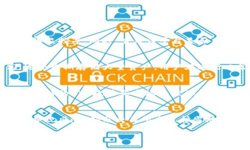 Tokenim与OKEX的安全性比较

随着加密货币的普及，许多交易所纷纷涌现，其中Tokenim和OKEX是两个较为知名的平台。安全性是用户在选择交易平台时最关注的因素之一。本篇文章将围绕Tokenim和OKEX的安全性进行详细分析，包括它们的安全措施、历史安全事件及用户反馈等多个方面。

Tokenim的安全性分析

Tokenim作为一个新兴的加密货币交易平台，虽起步时间较短，但其安全性建设不可忽视。Tokenim采取了一系列安全措施来保护用户的资产和信息。

首先，Tokenim对用户的资金采取了热冷钱包结合的管理模式。绝大部分用户的资金被存放在离线冷钱包中，这样即使面临黑客攻击，也能有效保护大部分资产的安全。热钱包则是用于日常交易的，Tokenim对这一部分的资金也设立了金额限制，确保不会遭受重大的损失。

其次，Tokenim在用户信息保护方面同样采取了严格的措施。平台使用SSL加密技术来确保用户的交易数据和个人信息安全。此外，Tokenim还针对用户的账户设置了双重身份验证（2FA），添加了额外的安全层级，提升了账户的安全性。

最后，Tokenim还建立了24/7的安全团队来监控平台的安全状态。一旦发现可疑活动，团队会立即采取措施，防止潜在的安全风险。

OKEX的安全性分析

OKEX成立较早，在行业内享有较好的声誉，其安全性也是用户关注的焦点之一。OKEX同样采取了多种安全措施以防止黑客攻击和用户信息泄露。

首先，OKEX广泛实施热冷钱包体系以保证用户资产的安全。OKEX的冷钱包技术在业内处于领先地位，其绝大部分用户资产存储在多重签名冷钱包中。这种多重签名形式大大减少了单一攻击点的风险。

其次，OKEX也结合了国家和行业标准，采取了一系列合规措施，以保护用户的资产安全。OKEX还在技术层面上投入大量资源进行系统的安全审计，确保平台运行的稳定性和安全性。

对于用户信息的保护，OKEX同样使用高级加密技术，确保用户的个人信息不被泄露。此外，OKEX也实施了严格的KYC（了解你的客户）政策，从根本上减少了洗钱等违法活动的风险。

Tokenim与OKEX的安全事件比较

在评估安全性时，不可忽略平台的历史安全事件。Tokenim作为一个较新的平台，迄今为止尚未发生过重大安全事件，这使得其始终保持较好的用户信任度。然而，新平台也面临着来自竞争对手和黑客的多重压力，所需对安全建设持续投入。

相较之下，OKEX在安全性方面经历了一系列的挑战。例如，2019年，OKEX曾遭遇黑客攻击，但平台迅速采取了应急措施，确保用户资产的安全，并对外公布了补救措施和赔偿方案。事件虽造成了一定程度的用户损失，但OKEX在处理危机中的透明度和速度赢得了很多用户的信任。

因此，在选择平台时，历史事件也应作为一个考量因素。Tokenim虽无重大事件，但OKEX凭借其处理安全事件的经验和成效，对用户来说仍具有吸引力。

用户对Tokenim与OKEX安全性的看法

用户对一个交易平台的安全性通常有多种看法，影响他们选择的平台。Tokenim作为新兴平台，整体口碑较好，用户表示其安全性比较高，尤其是在账户保护和资产管理方面。

用户称赞Tokenim简单易懂的界面和周全的安全措施，例如实时交易监控和快速响应客服。然而，由于缺乏长时间的运营历史，有些用户对其安全性仍持谨慎态度。

相对而言，OKEX因其较长的运营历史及曾经的安全事件处理能力，积累了良好的用户口碑。很多用户表示，即使在接连的安全事件中，OKEX始终展现出快速处理和透明的信息披露，增强了用户对其信任度。

Tokenim与OKEX的安全性总结

综上所述，Tokenim与OKEX的安全性各有优劣。Tokenim作为新平台，在资金管理和用户保护方面非常重视，但缺乏安全事件的真实考验。而OKEX则凭借其长期运营积累的经验和应对危机的能力，展现了较高的安全性和用户信任度。

最终，用户在选择交易平台时应综合考虑各种因素，包括平台的安全措施、历史事件及用户评价，以选择最适合自己的平台。同时，安全性是动态的，用户需保持警觉，确保自身资产的安全。

常见问题解答

1. 怎么选择安全的加密货币交易平台？
选择安全的加密货币交易平台时，用户应考虑多方面的因素，包括交易所的安全措施、历史安全事件、用户评价以及行业合规性等。一个好的交易所通常会运用领先的安全技术如冷钱包储存、大额资金的多重安全验证、强大的反欺诈监控等。同时，查看该平台是否有过安全事件及其处理方式，也可以从中判断其安全性。用户还可以通过搜索网络评论以及社交媒体上的讨论来了解其他用户的体验，这些信息能为选择提供更直观的反馈。

2. 使用交易所的热钱包和冷钱包有什么区别？
热钱包和冷钱包在加密货币的管理中有着重要的区别。热钱包通常是指在线钱包，方便用户快速进行交易，但相对较为脆弱，容易受到黑客攻击。冷钱包则是指不与互联网直接连接的钱包，例如硬件钱包和离线存储，安全性更高，适合长期存储大量资产。用户在进行日常交易时可以使用热钱包，而在不需要频繁交易时，则应考虑将资产转入冷钱包以提高安全性。

3. Tokenim与OKEX对应的用户保护措施有什么不同？
Tokenim与OKEX在用户保护措施方面存在一些差异。Tokenim作为新兴平台，其用户保护措施较为新颖，例如更加人性化的界面和客服响应机制。而OKEX则由于其长时间的运营，形成了一套相对成熟且完备的用户保护机制，包括严格的KYC政策和市场监控体系。此外，OKEX相对较多的安全事件处理案例也促使其强化宣传用户保护的措施，以提高用户对平台的安全信任度。总结来看，Tokenim更注重用户体验，而OKEX则专注于合规与安全方面的深度保障。

4. 加密货币交易所常见的安全风险有哪些？
加密货币交易所面临的安全风险可分为多个类别。其一是技术风险，例如黑客攻击和系统故障。黑客可能通过各种手段盗取用户资产，而系统故障则可能导致交易中断烦恼。此外，未经授权的访问和账号被盗也是常见风险。其二是合规风险，部分交易所未遵循当地法律法规开展，而导致用户资产的安全遭遇威胁。最后，用户自身的安全意识和防护措施也至关重要，例如使用强密码、定期更改密码和开启双重验证等。因此，用户在选择交易所的同时，也需提升自身的安全意识，以降低安全风险。

在选择Tokenim或OKEX时，关键在于理解各自的安全措施及历史背景，做出符合自身需求的选择。