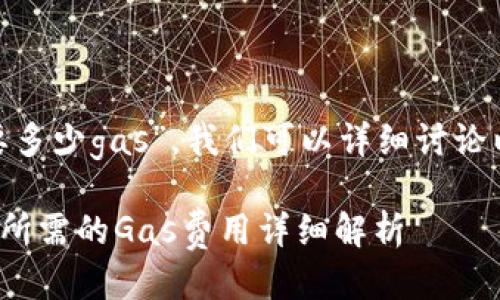 关于“tokenim转帐要多少gas”，我们可以详细讨论以下几个方面的信息。

### Tokenim转账所需的Gas费用详细解析