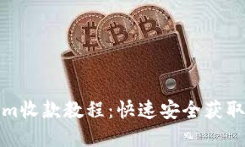 完整的Tokenim收款教程：快速安全获取您的加密收入