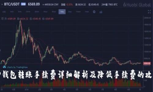 TP钱包转账手续费详细解析及降低手续费的攻略