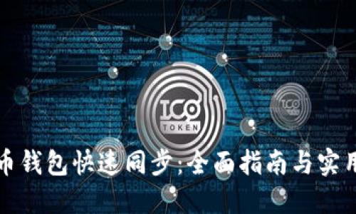 狗狗币钱包快速同步：全面指南与实用技巧