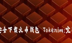 如何安全下载火币钱包 Tokenim：完整指