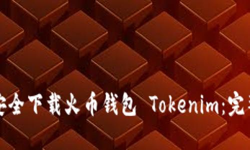 如何安全下载火币钱包 Tokenim：完整指南