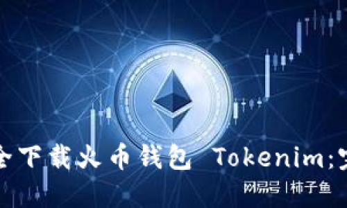 如何安全下载火币钱包 Tokenim：完整指南