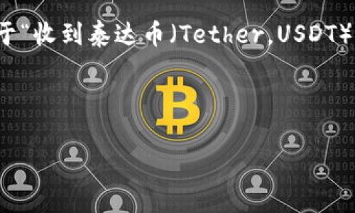 在当今数字货币发展的背景下，用户对各种与币种相关的消息都非常关注，尤其是涉及钱包和资金安全的短信。关于“收到泰达币（Tether，USDT）钱包短信是真的吗”的问题，我们需要全面分析这一情况，以帮助用户识别潜在的诈骗行为和确保自身资金的安全。



收到泰达币钱包短信是真的吗？如何辨别与防范安全风险