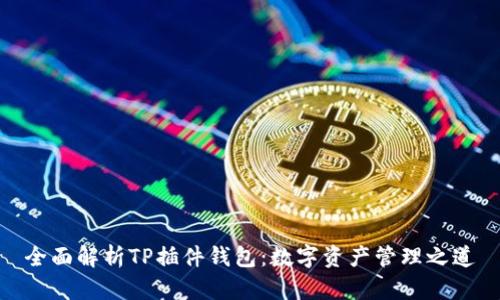 全面解析TP插件钱包：数字资产管理之道