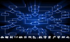 全面解析TP插件钱包：数字资产管理之