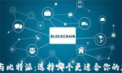 Tokenim钱包与比特派：选择哪个更适合
