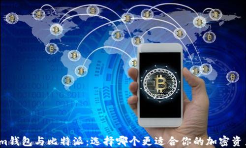 
Tokenim钱包与比特派：选择哪个更适合你的加密资产管理？