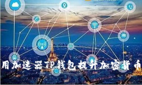: 如何使用加速器TP钱包提升加密货币交易效率