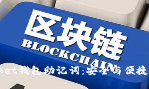 Token Pocket钱包助记词：安全与便捷的完美结合