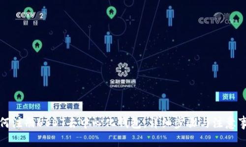 如何注册USDT去中心化钱包：详细步骤与注意事项