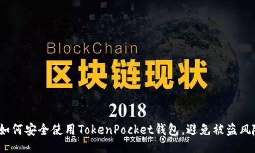  如何安全使用TokenPocket钱包，避免被盗风险