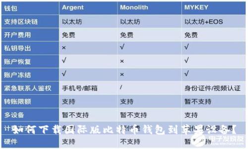 如何下载国际版比特币钱包到苹果设备？