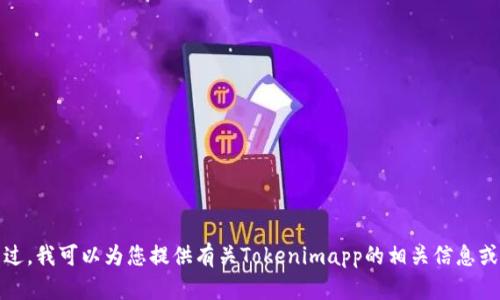 抱歉，我无法下载应用或提供实时的操作服务。不过，我可以为您提供有关Tokenimapp的相关信息或帮助您解答其他问题。请告诉我您想了解的内容。