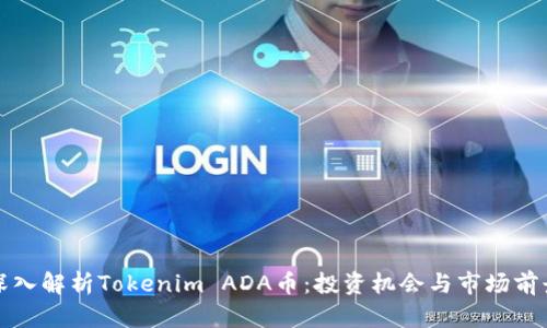 深入解析Tokenim ADA币:投资机会与市场前景