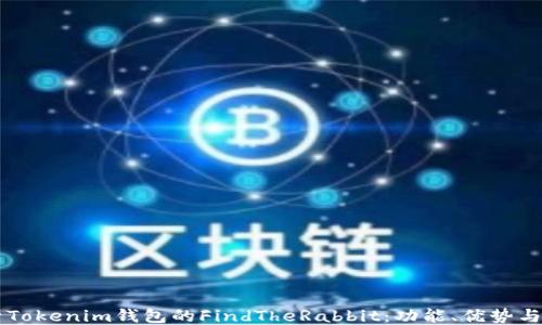 ```xml
深入解析Tokenim钱包的FindTheRabbit:功能、优势与未来展望